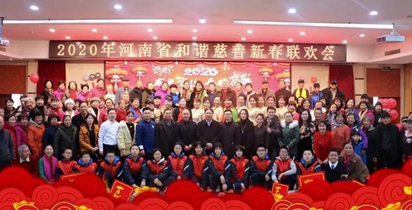 河南(nán)省和諧慈善新春聯歡會(huì)合影留念